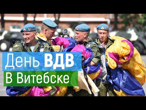 Видео: В Витебске отметили День ВДВ