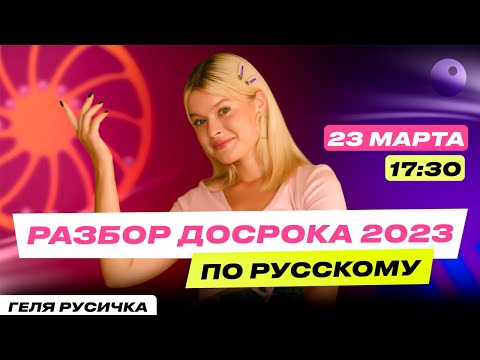 Видео: РАЗБОР ДОСРОЧНОГО ВАРИАНТА ПО РУССКОМУ 2023 | ЕГЭ ПО РУССКОМУ 2023 | ГЕЛЯ РУСИЧКА