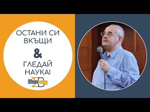 Видео: Д-р Валентин Иванов, ESO – „Астрономия в ESO и нуждата от науката за Космоса“