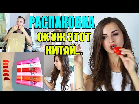 Видео: Я УВЕЛИЧИЛА ГУБЫ ★ РАСПАКОВКА КИТАЙСКОГО ТРЕША