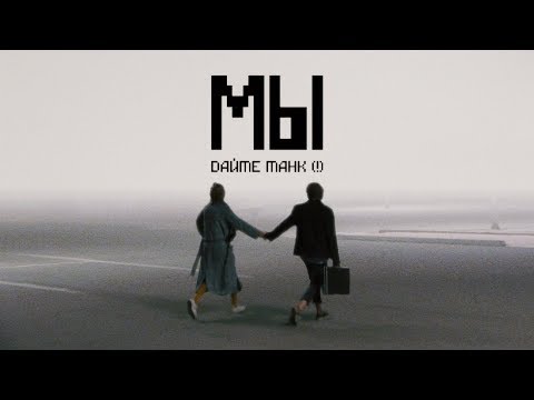 Видео: Дайте танк (!) – Мы