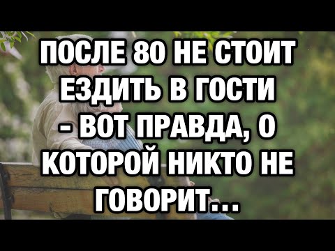 Видео: После 80 лучше не навещать никого — правда о старении, которую скрывают даже врачи