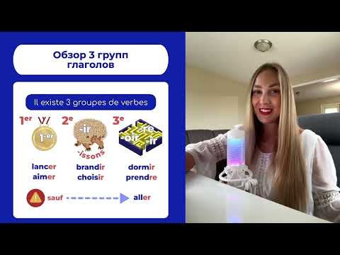 Видео: ПОЛНЫЙ ГАЙД ПО ГЛАГОЛАМ ВО ФРАНЦУЗСКОМ