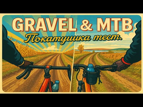 Видео: ГРЕВЕЛ и МТБ. На чем было кайфовее? Покатушка тест.