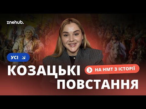 Видео: Усі козацькі повстання на НМТ з історії