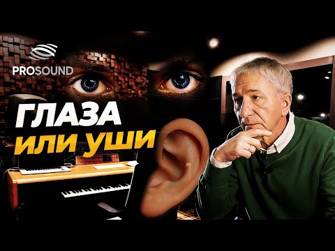 Видео: ГЛАЗА ИЛИ УШИ ? #сведениетрека #сведениетрека #природазвука