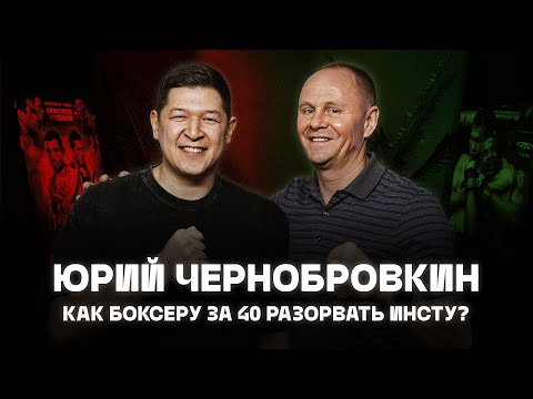 Видео: Как боксеру за 40 разорвать инсту? Юрий Чернобровкин. SarbazPodcast
