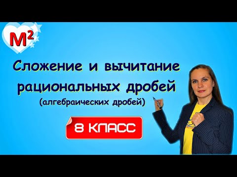 Видео: Сложение и вычитание РАЦИОНАЛЬНЫХ (алгебраических) ДРОБЕЙ