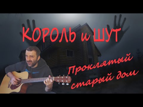 Видео: КиШ - Проклятый старый дом на гитаре Grisha Zevs