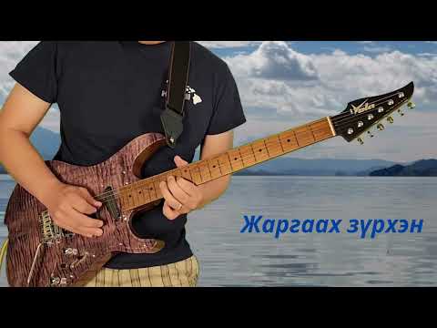 Видео: Жаргаах зүрхэн, Jargaah Zurhen, Mongolian music, #instrumental