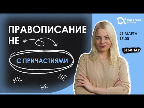 Видео: Захватывающая Грамматика: Правописание НЕ с Причастиями! 😱