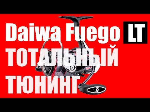 Видео: Daiwa Fuego LT- ТОТАЛЬНЫЙ ТЮНИНГ