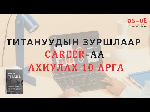 Видео: Карераа ахиулах 10арга - Тools of Titans номноос📕