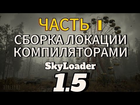 Видео: СБОРКА ЛОКАЦИИ КОРДОН С ДОБАВЛЕНИЕМ ОБЪЕКТОВ КОМПИЛЯТОРОМ SkyLoader 1.5 СТАЛКЕР ТЧ