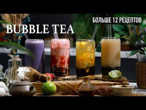 Видео: Готовим БАБЛ ТИ и шарики ТАПИОКИ дома » В магазине вы такое не купите! (+статья)