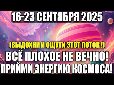 Видео: ВНИМАНИЕ , ХАОС ЭТО ВРЕМЕННО , ЭТА НЕДЕЛЯ ИЗМЕНИТ ВАС!