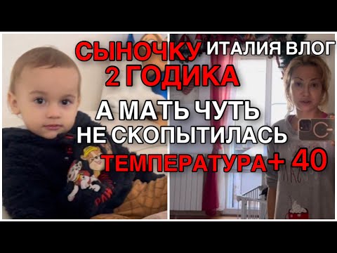 Видео: СЫНОЧКУ 2,ГОДИКА, А МАТЬ ЧУТЬ НЕ СКОПЫТИЛАСЬ, ЛИХОРАДКА И ТЕМПЕРАТУРА 40