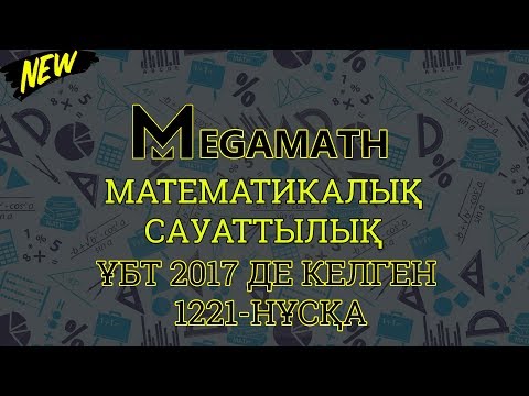 Видео: Нағыз ҰБТ-2017 де КЕЛГЕН НҰСҚА | Математикалық сауаттылық | 1221 - нұсқа | MegaMath