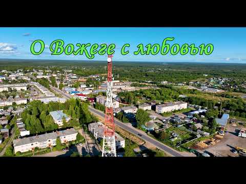 Видео: "О ВОЖЕГЕ С ЛЮБОВЬЮ". Часть - 2: ДЕНЬ С ВЫСОТЫ.