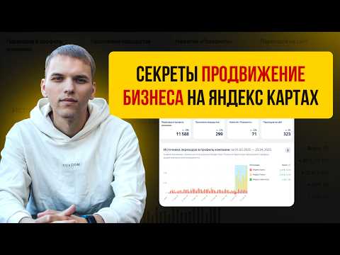 Видео: Продвижение бизнеса на Яндекс Картах. Продвижение карточки Яндекс Карты