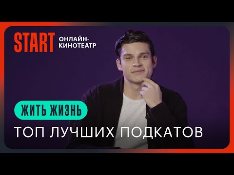 Видео: Жить жизнь | Топ лучших подкатов
