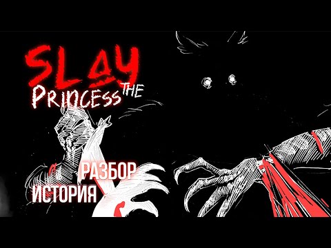 Видео: Slay The Princess Прохождение на кончике ножа. История, разбор, анализ