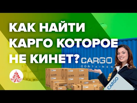 Видео: Как найти Карго в Китае которое не кинет?