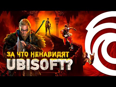 Видео: ТЁМНАЯ СТОРОНА UBISOFT