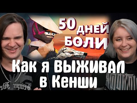 Видео: Как я ВЫЖИВАЛ в Кенши (с Бобиком) | РЕАКЦИЯ НА @ObsidianTime |