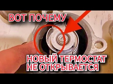 Видео: НЕ ОТКРЫВАЕТСЯ ТЕРМОСТАТ КАЛИНА КИПИТ, А ВСЁ ОЧЕНЬ ПРОСТО....