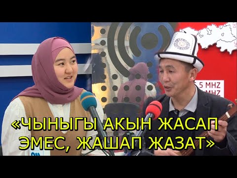 Видео: ЖЕҢИШБЕК МАМАТОВ жана  БААТЫРБЕК КЫЗЫ АЙНАРАдан шаңдуу маек, мыкты маанай ЭФИРДЕ орун алды