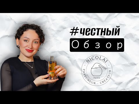 Видео: ЧЕСТНЫЙ ОБЗОР ПАРФЮМЕРНОГО БРЕНДА NIKOLAI PARFUMEUR/ МОЯ КОЛЛЕКЦИЯ АРОМАТОВ