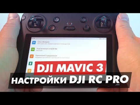 Видео: DJI RC PRO МЕНЮ И НАСТРОЙКИ НОВОГО ПУЛЬТА УПРАВЛЕНИЯ