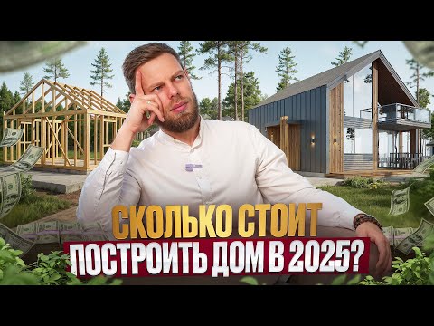 Видео: Реальные цены на загородные дома в 2025. Сколько стоит построить комфортный и надежный дом?