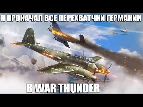 Видео: Я ПРОКАЧАЛ ВСЕ НЕМЕЦКИЕ ДВУХМОТОРНЫЕ ПЕРЕХВАТЧИКИ в WAR THUNDER