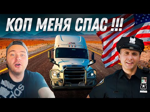 Видео: Калифорния-Нью-Йорк/ Коп спас жизнь/Дальнобой по США
