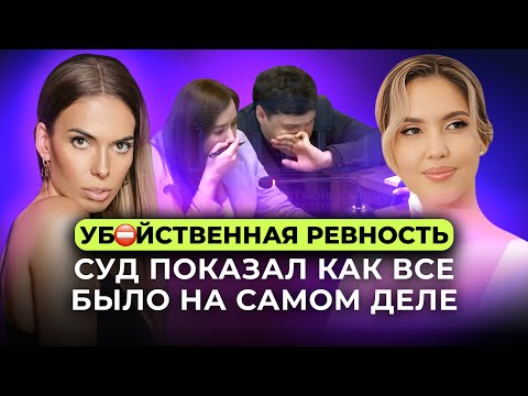 Видео: Последний день жизни Салтанат. Трагический учебник про Нарциссов, Газлайтинге, Ревности. Бишимбаев