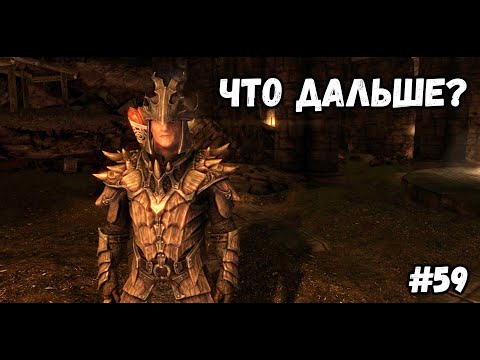 Видео: ЧТО ДАЛЬШЕ?►Skyrim:AE #59