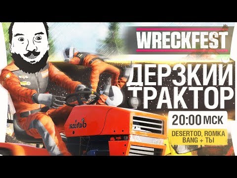 Видео: ДЕРЗКИЙ ТРАКТОР в Wreckfest - DeSeRtod, Romka, Bang [20-00]
