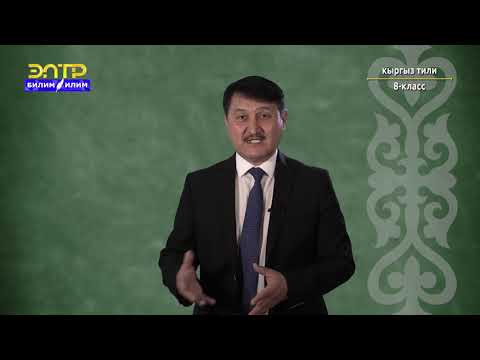Видео: 8-класс | Кыргыз тили | Жалпылагыч сөздүн тыныш белгилери