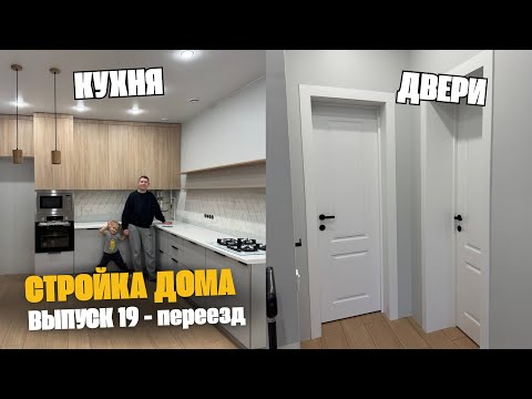 Видео: КУХНЯ, ДВЕРИ, ПЕРЕЕЗД и РУМТУР🤩