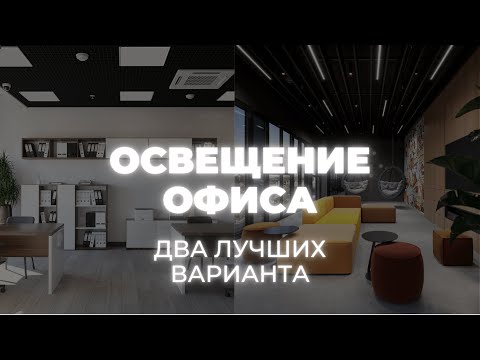 Видео: Офисное освещение. Два лучших варианта