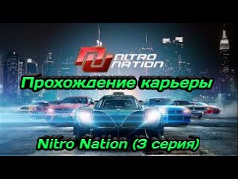 Видео: Прохождение Nitro Nation - карьера, новая тачка для 2 этапа (#3 серия)