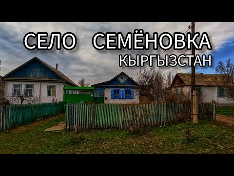Видео: Село Семёновка. Кыргызстан.