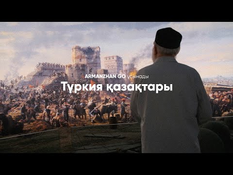 Видео: Түркия қазақтары / Турецкие казахи