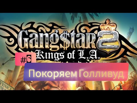 Видео: Gangstar 2: Kings of L.A. #6 Пркоряем Голливуд
