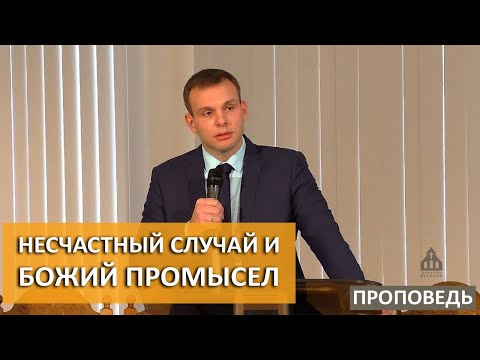 Видео: Несчастный случай и Божий промысел. Михаил Варёнов