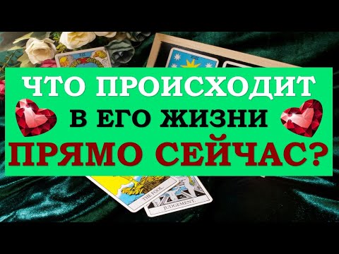 Видео: ❤️ ЧТО ПРОИСХОДИТ В ЕГО ЖИЗНИ ПРЯМО СЕЙЧАС? ❤️ Серия 476 😉 Tarot Diamond Dream Таро