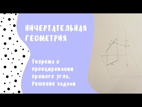 Видео: Применение теоремы о проецировании прямого угла. Решение задачи