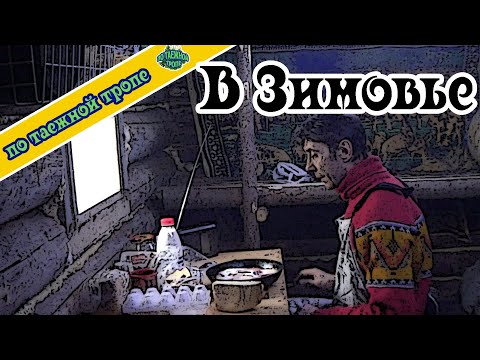 Видео: Тайга. В зимовье. Таежный быт.
